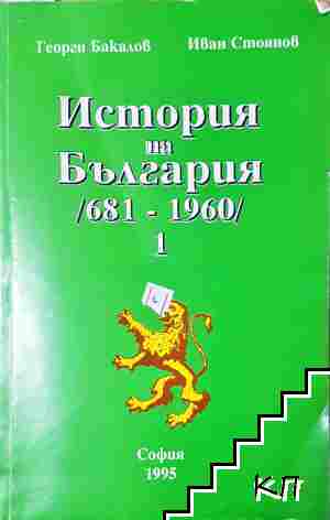 История на България (681-1960). Том 1