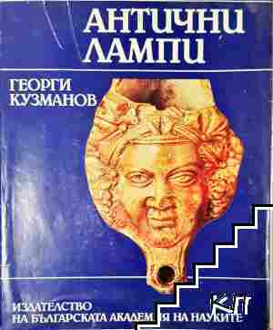 Антични лампи