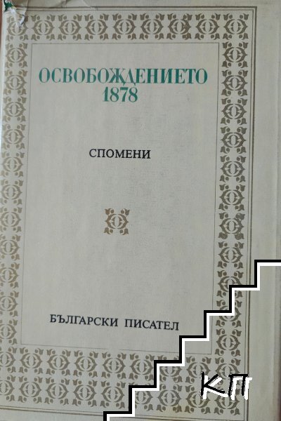 Освобождението 1878. Спомени
