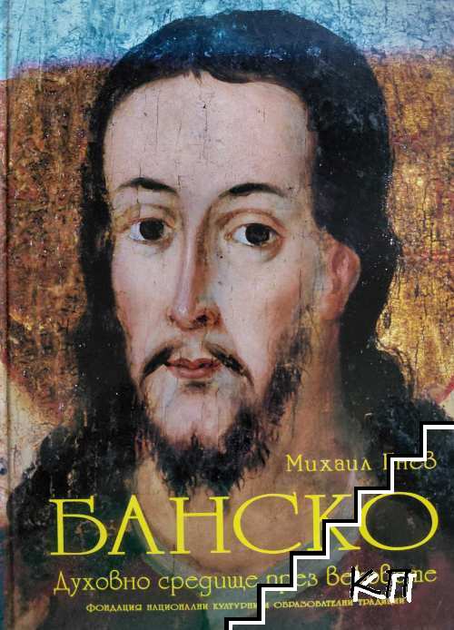 Банско