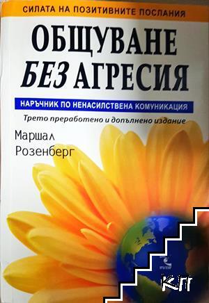 Общуване без агресия. Наръчник по ненасилствена комуникация Общуване без агресия. Наръчник по ненасилствена комуникация