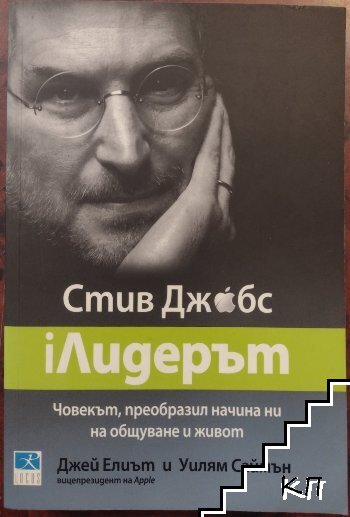 Стив Джобс: iЛидерът