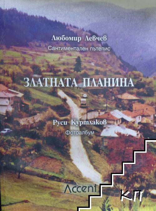 Златната планина