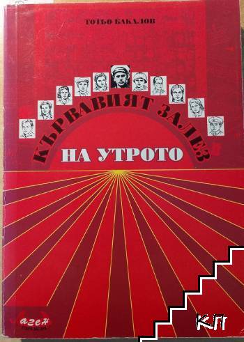 Кървавият залез на утрото
