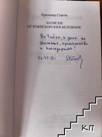 Записки от режисьорския бележник