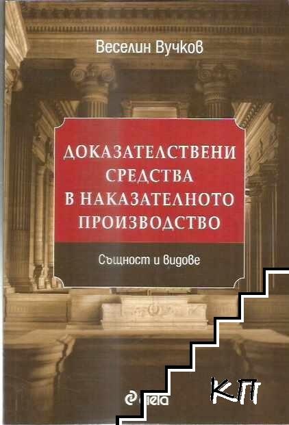 Доказателствени средства в наказателното производство. Същност и видове