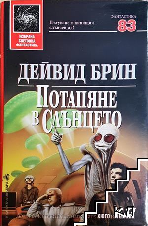 Потапяне в слънцето