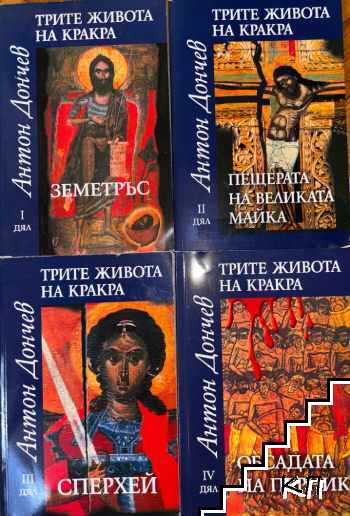 Трите живота на Кракра. Дял 1-4