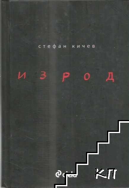 Изрод