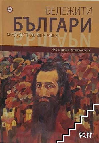 Бележити българи на съвременна България. Том 9: Между двете световни войни Бележити българи на съвременна България. Том 9: Между двете световни войни