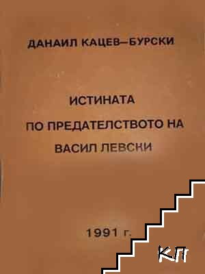 Истината по предателството на Васил Левски Истината по предателството на Васил Левски
