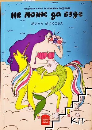 Не може да бъде