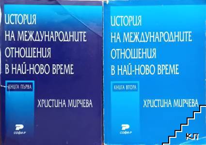 История на международните отношения в най-ново време. Книга 1-2