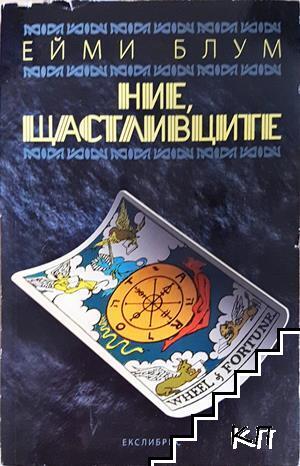 Ние, щастливците