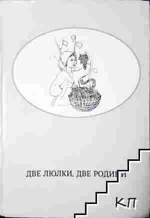 Две люлки, две родини