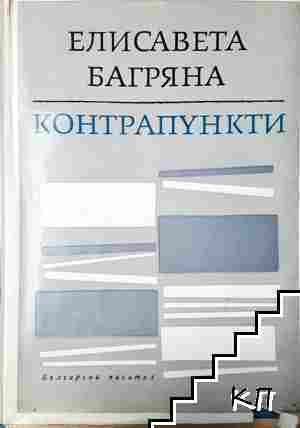 Контрапункти Контрапункти
