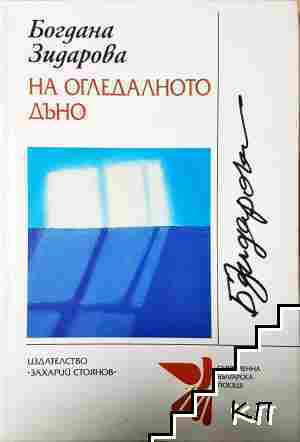 На огледалното дъно