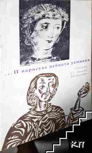 ...И нарисува нейната усмивка