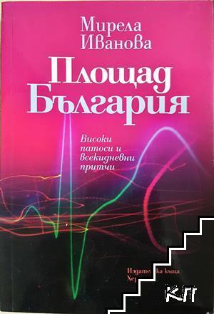 Площад България