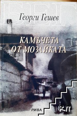 Камъчета от мозайката