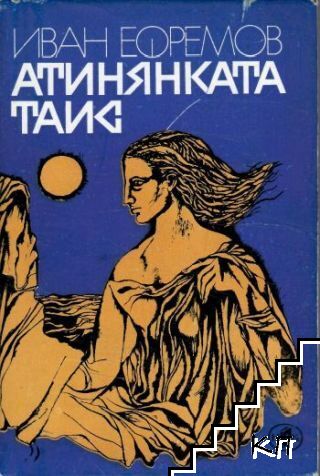 Атинянката Таис