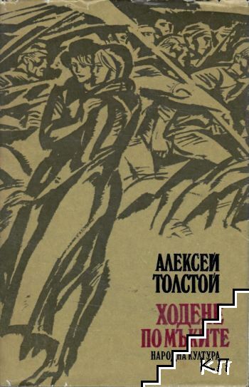 Ходене по мъките