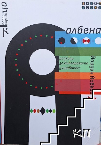 Албена - разкази за душевност