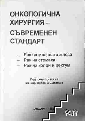 Онкологична хирургия - съвременен стандарт