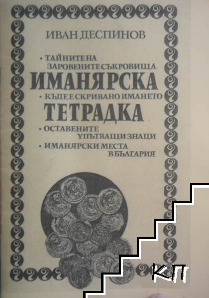 Иманярска тетрадка
