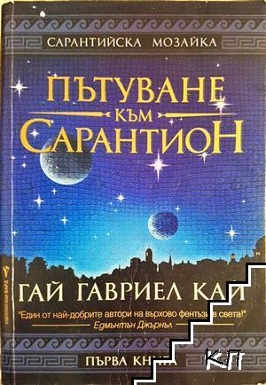 Пътуване към Сарантион