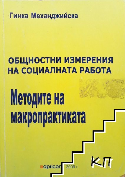 Общностни измерения на социалната работа. Методите на макропрактиката