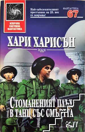 Стоманеният плъх в танц със смъртта