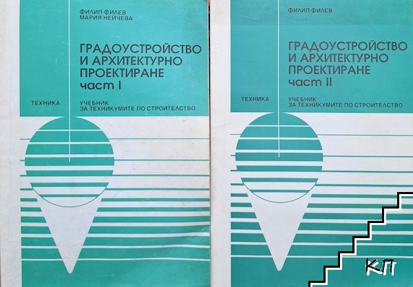 Градоустройство и архитектурно проектиране. Част 1-2