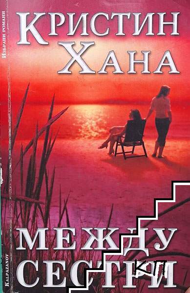 Между сестри