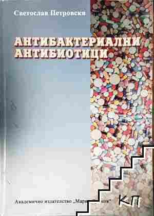 Антибактериални антибиотици