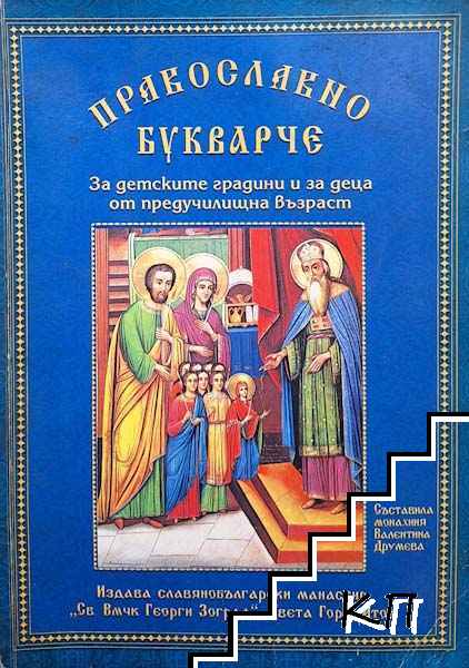 Православно букварче