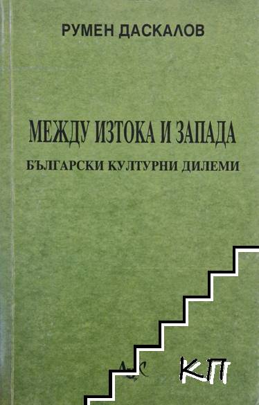 Между Изтока и Запада