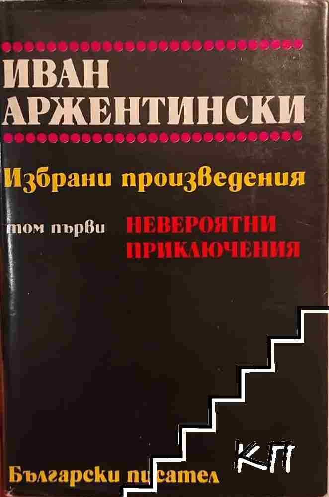 Избрани произведения в два тома. Том 1-2 Избрани произведения в два тома. Том 1-2