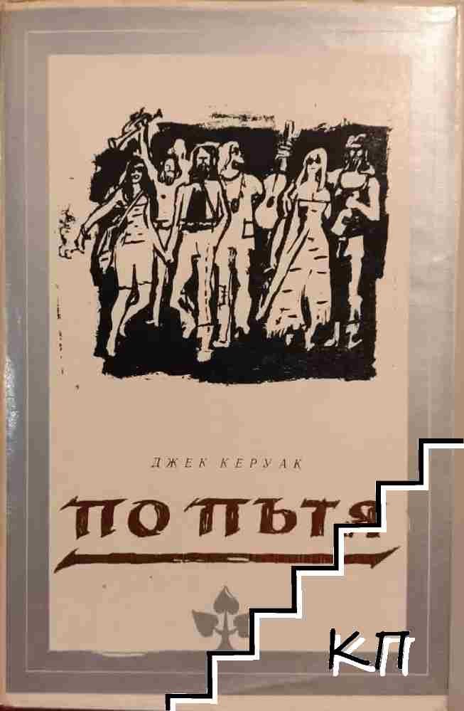 По пътя
