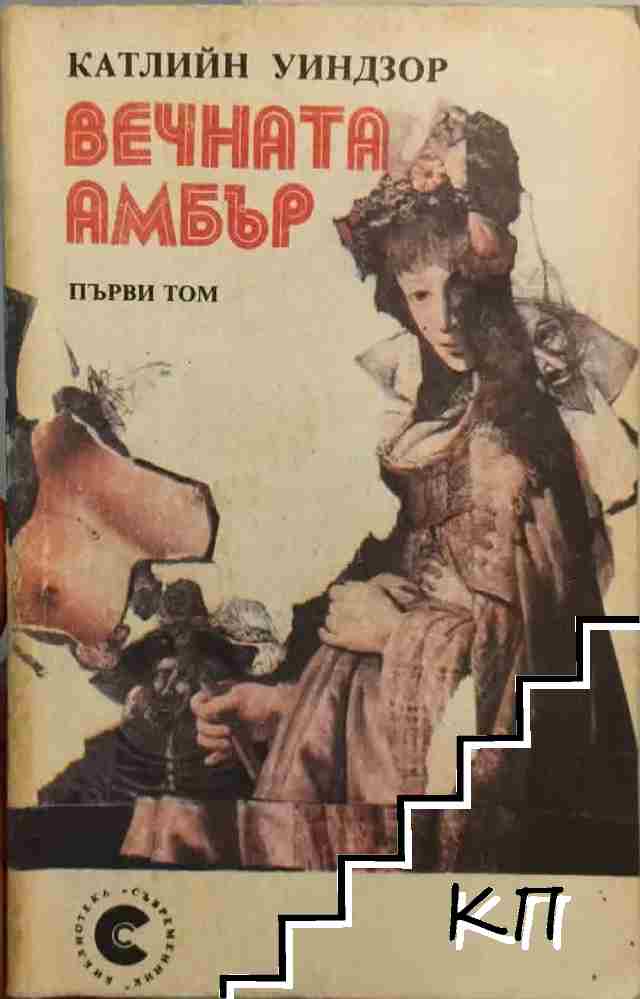 Вечната Амбър. Том 1-2
