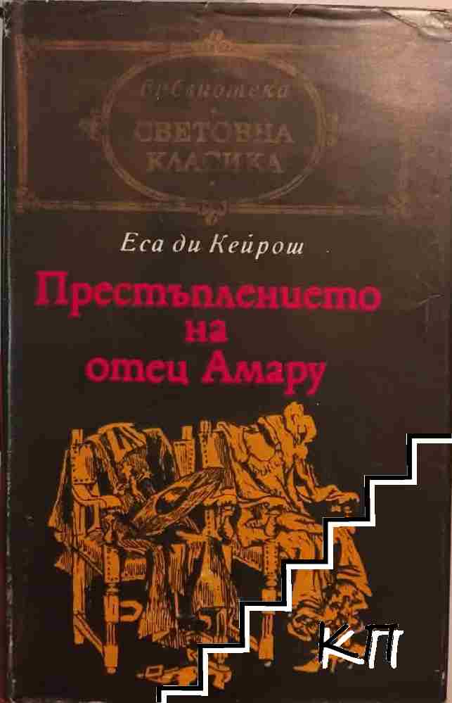 Престъплението на отец Амару