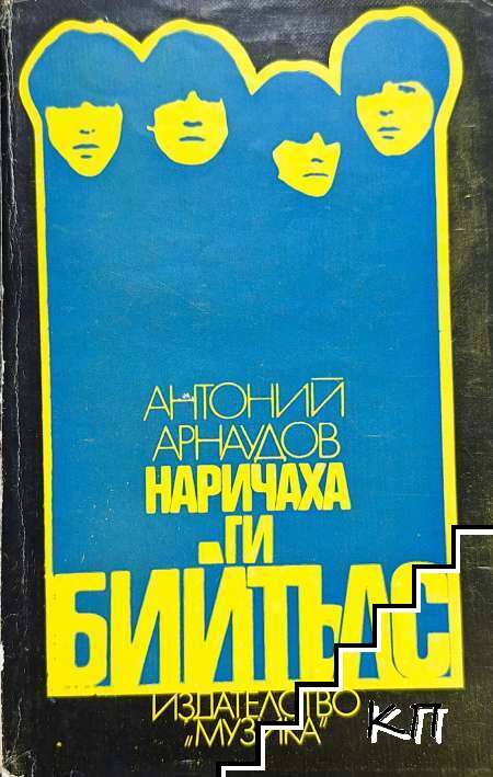 Наричаха ги Бийтълс
