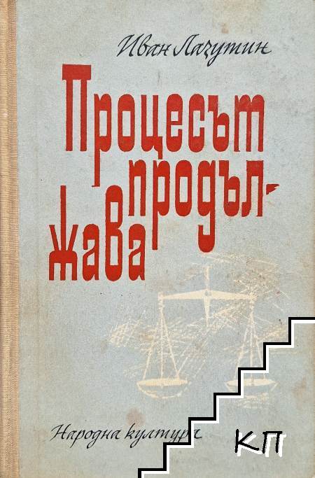 Процесът продължава
