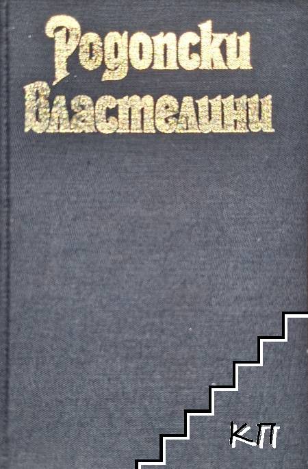 Родопски властелини