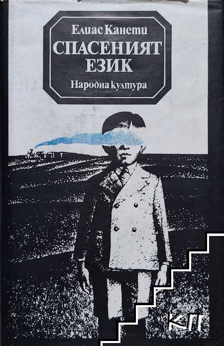 Спасеният език