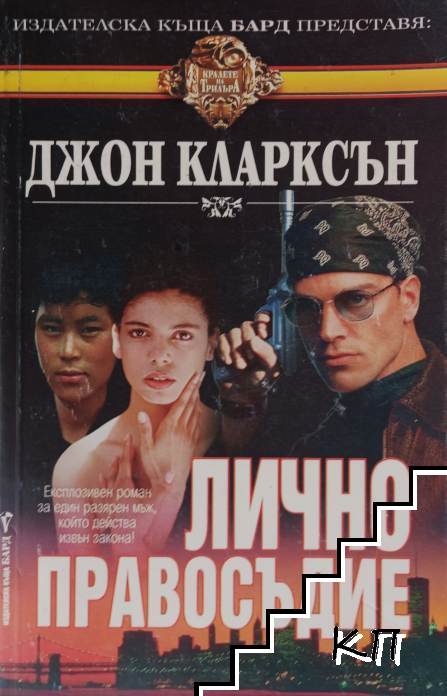 Лично правосъдие