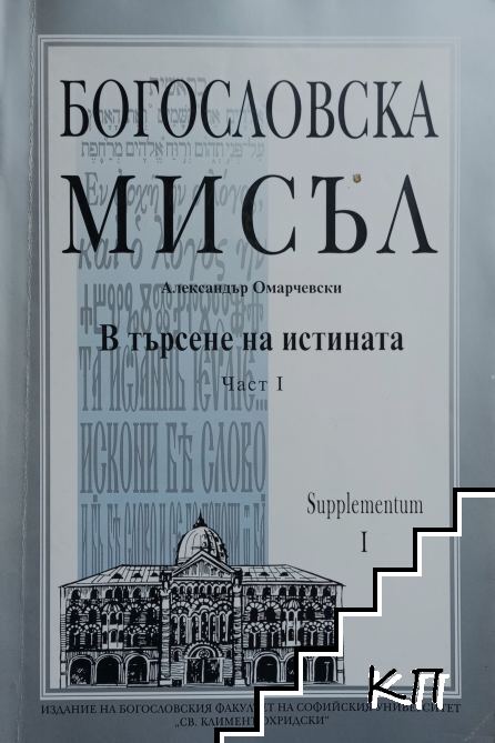 В търсене на истината. Част 1: Начало на христологическите спорове. Несторианство