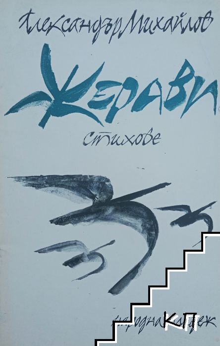 Жерави