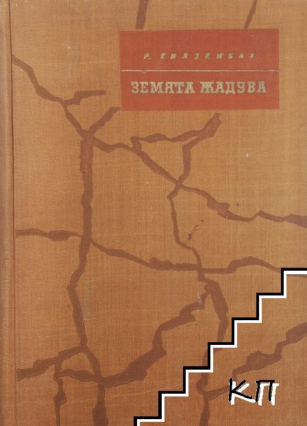 Земята жадува Земята жадува