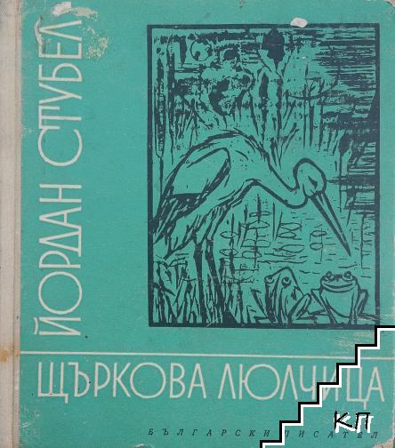 Щъркова люлчица